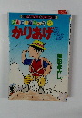 ほんにからコック7　かりあげクン