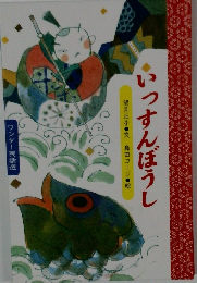 いっすんぼうし ワンダー民話選