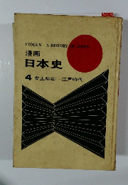漫画日本史　4　安土桃山　江戸時代