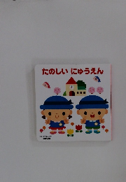 たのしいにゅうえん