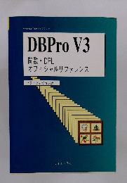DBPro V3 関数・DPL オフィシャルリファレンス