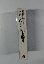 身体にやさしいインド