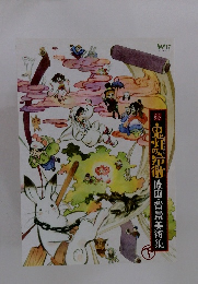 鬼灯の冷徹　原画・背景美術集　下