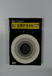 自宅で短期に近視が治せる　その原因と治し方