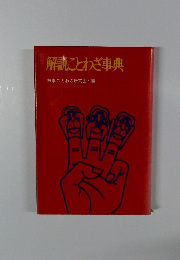 解読ことわざ事典