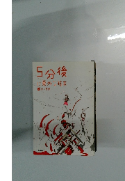5分後　に意外な結末