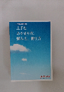 [仕事の便利術] 上手な あやまり方、 頼み方, 断り方