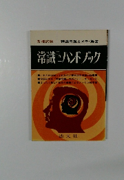 精選問題とメモ・解答 常識 ニューハンドブック　
