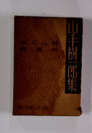 現代長編小説全集　山手樹一郎集