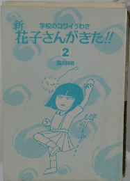 花子さんがきた!! 2