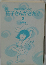 花子さんがきた!! 2