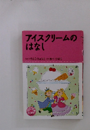 アイスクリームのはなし