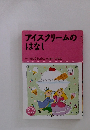 アイスクリームのはなし