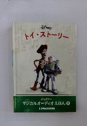 トイ・ストーリー　ディズニー マジカルオーディオえほん　3
