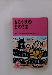 ももうりのとのさま