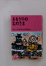 ももうりのとのさま