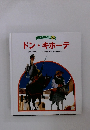 ワンダー名作選10　ドン・キホーテ
