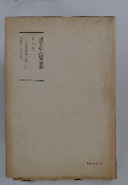 日蓮大聖人御書講義　9