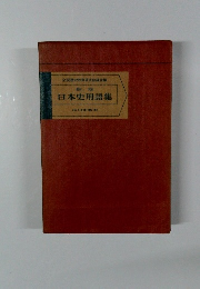 新版　日本史用語集