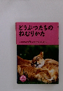 どうぶつたちのねむりかた