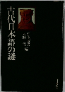 古代日本語の謎