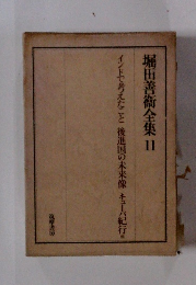 堀田善術全集　11　インドで考えたこと