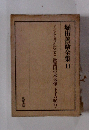 堀田善術全集　11　インドで考えたこと