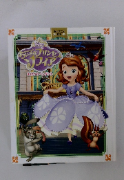 ちいさなプリンセプソフィア　まほうのペンダント