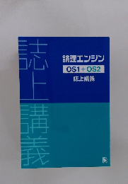 論理エンジンOS1+OS2誌上講義