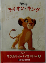 ライオン・キング