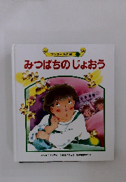 みつばちのじょおう