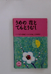 うめの花とてんとうむし