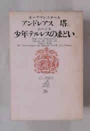 新訳世界文学全集38