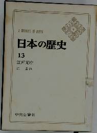 日本の歴史 13 江戸開府