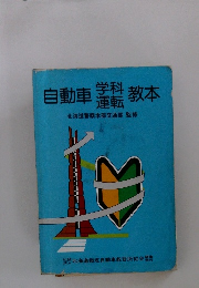 自動車学科運転教本
