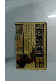 古語辞典