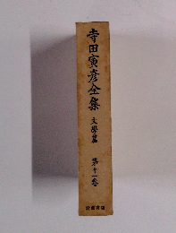 寺田寅彦全集 文學篇　11