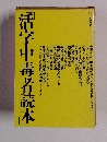 活字中毒者読本