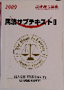 民法サブテキストⅡ　2009