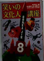 笑いの文化人講座
