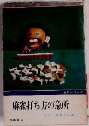 麻雀打ち方の急所