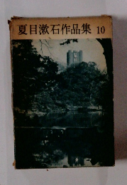 夏目漱石作品集　10