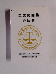 条文問題集公法系