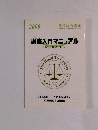講座入門マニュアル (憲法・民法・刑法)