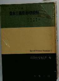 資本主義発達の諸段階　社会科学ゼミナール　1
