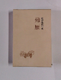 帰雁 飯野燦雨句集