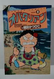 オバタリアン（３）