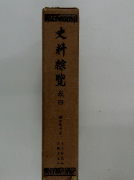 史料綜覽　巻四