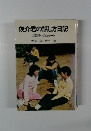 俊介君の話し方日記 　人間学へのスタート