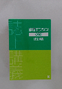 論理エンジン OS3 誌上講義